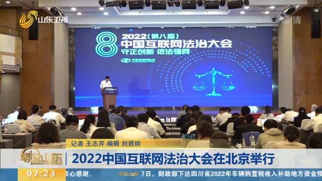 2022中国互联网法治大会在北京举行