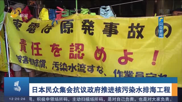 日本民众集会抗议政府推进核污染水排海工程