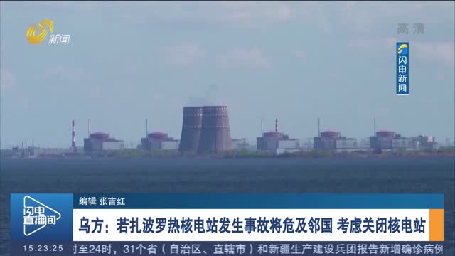乌方：若扎波罗热核电站发生事故将危及邻国 考虑关闭核电站