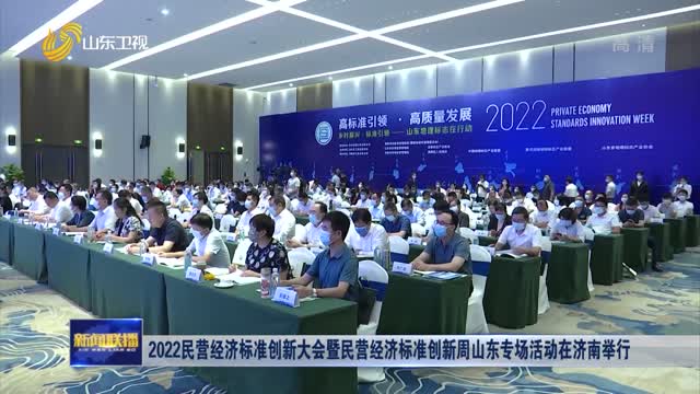 2022民营经济标准创新大会暨民营经济标准创新周山东专场活动在济南举行