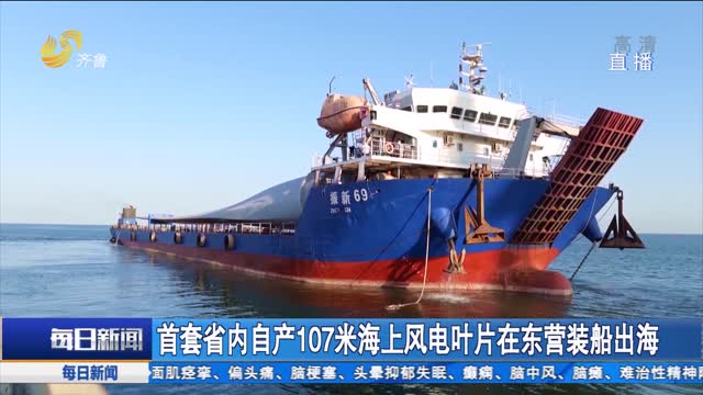 首套省内自产107米海上风电叶片在东营装船出海