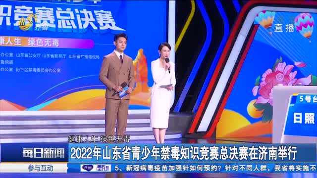 2022年山東省青少年禁毒知識競賽總決賽在濟南舉行