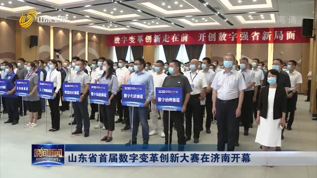 山东省首届数字变革创新大赛在济南开幕