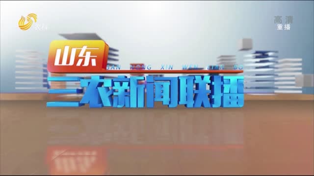 2022年09月08日山东三农新闻联播完整版