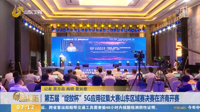 第五届“绽放杯”5G应用征集大赛山东区域赛决赛在济南开赛