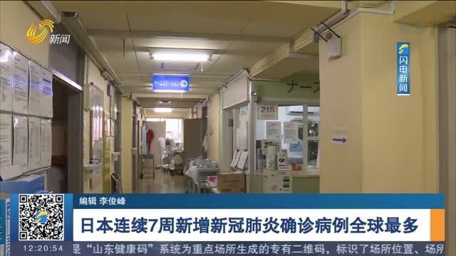 日本连续7周新增新冠肺炎确诊病例全球最多