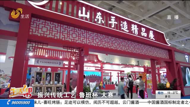 【关注第三届中国国际文化旅游博览会】首届中华传统工艺大会将于9月15日至19日在济南举办