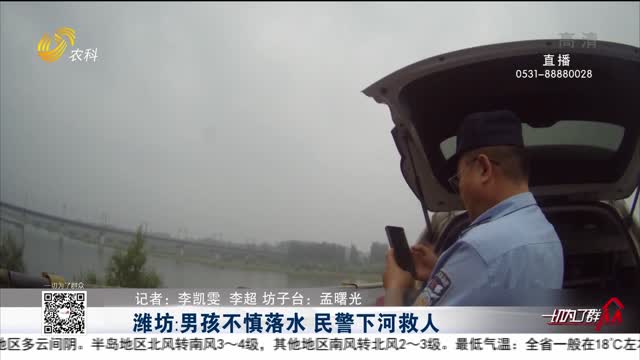 潍坊：男孩不慎落水 民警下河救人