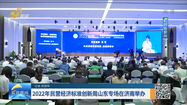 2022年民营经济标准创新周山东专场在济南举办