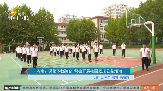 济南：深化体教融合 积极开展校园篮球公益活动