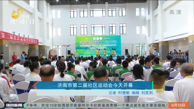 济南市第二届社区运动会今天开幕