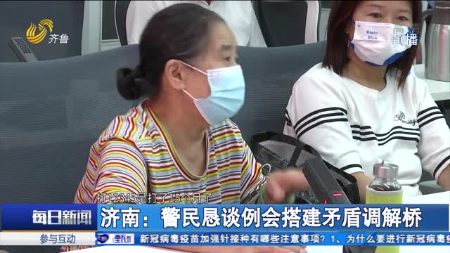 济南：警民恳谈例会搭建矛盾调解桥