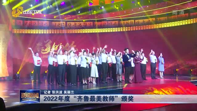 【第38个教师节】2022年度“齐鲁最美教师”颁奖