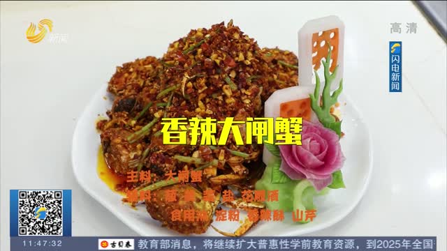 【中秋假期·美食】跟随齐鲁名厨 一起学做黄河口香辣大闸蟹