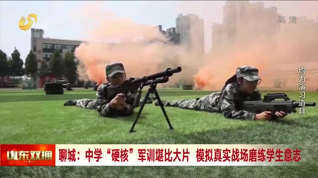 聊城：中学“硬核”军训堪比大片 模拟真实战场磨练学生意志