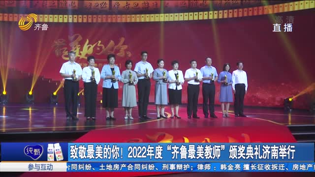 致敬最美的你！2022年度“齊魯最美教師”頒獎典禮濟南舉行