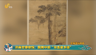 【文物里的中秋】济南市博物馆：国画中的“月是故乡明”