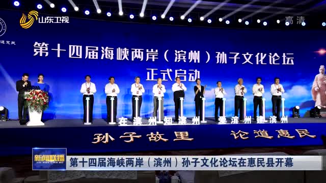 第十四届海峡两岸（滨州）孙子文化论坛在惠民县开幕
