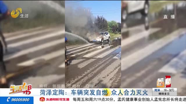 菏泽定陶：车辆突发自燃 众人合力灭火