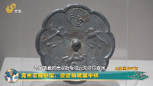 【文物里的中秋】青州市博物馆：皎皎铜镜耀中秋