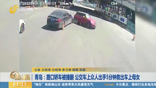 青岛：路口轿车被撞翻 公交车上众人出手5分钟救出车上母女