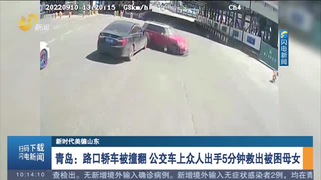 【新时代美德山东】青岛：路口轿车被撞翻 公交车上众人出手5分钟救出被困母女