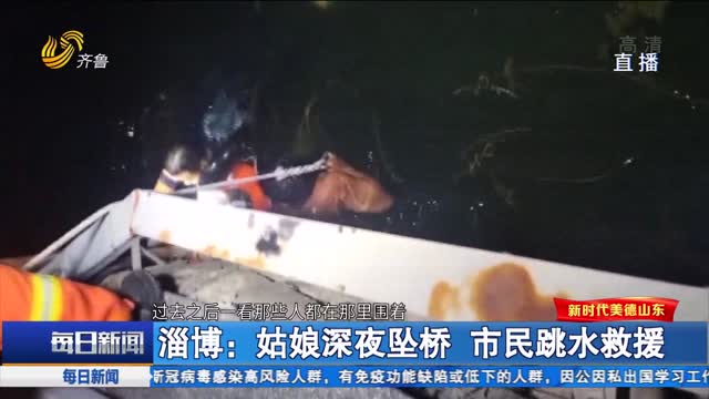 淄博：姑娘深夜坠桥 市民跳水救援