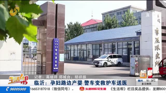 临沂：孕妇路边产婴 警车变救护车送医