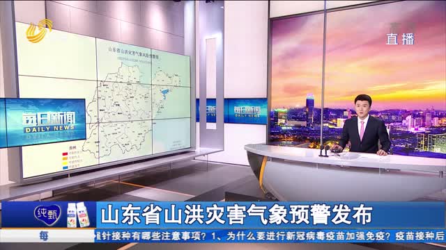 山东省山洪灾害气象预警发布