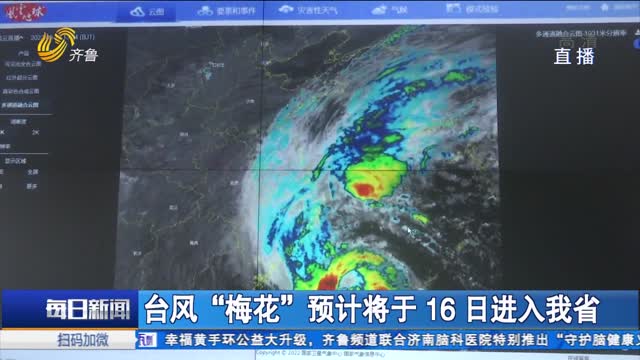 台风“梅花”预计将于16日进入我省