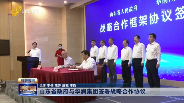 山东省政府与华润集团签署战略合作协议