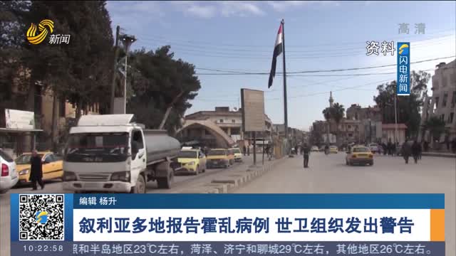 叙利亚多地报告霍乱病例 世卫组织发出警告