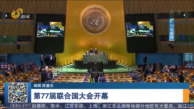 第77届联合国大会开幕