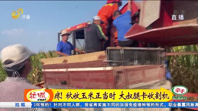 淄博：大爷腿卡收割机 消防紧急救援