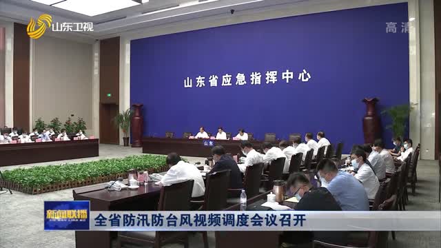 全省防汛防台风视频调度会议召开
