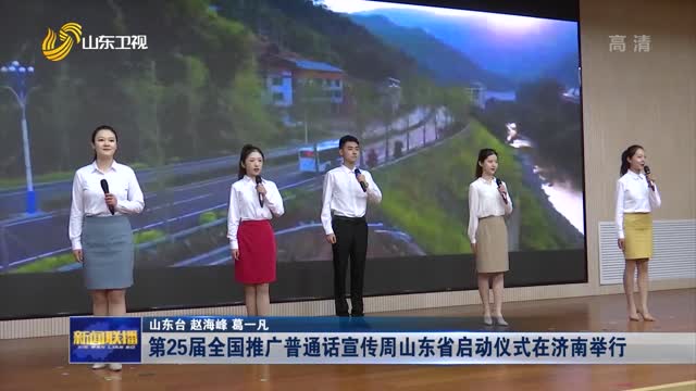 第25届全国推广普通话宣传周山东省启动仪式在济南举行