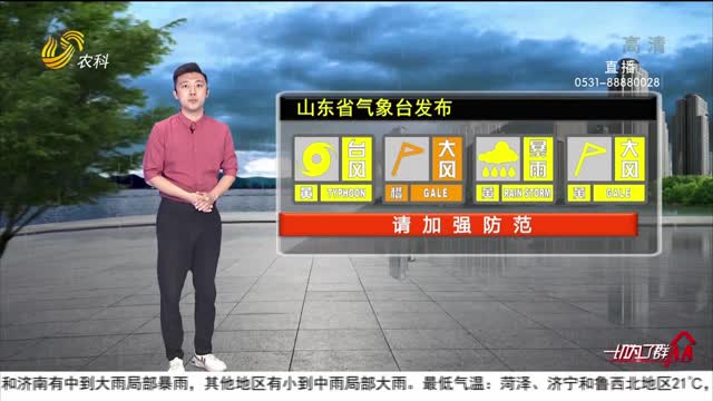 看天气：山东省气象台发布台风黄色、海上大风橙色、暴雨黄色预警信号