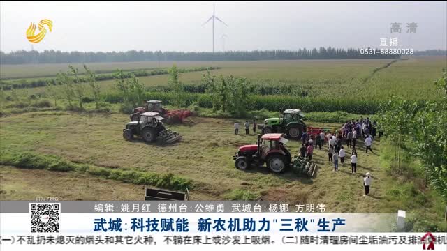 武城：科技赋能 新农机助力“三秋”生产
