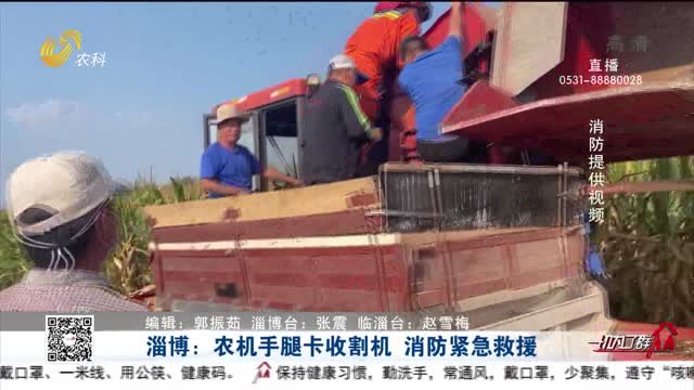淄博：农机手腿卡收割机 消防紧急救援