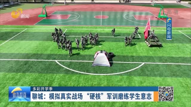 【多彩開學季】聊城：模擬真實戰場“硬核”軍訓磨練學生意志