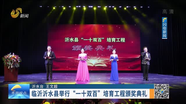 临沂沂水县举行“一十双百”培育工程颁奖典礼