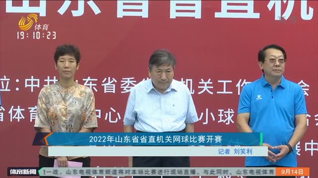 2022年山东省省直机关网球比赛开赛