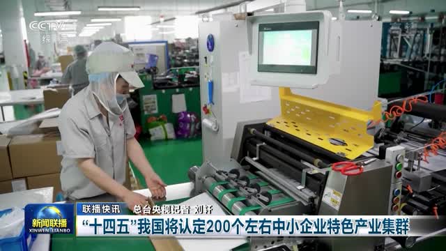 【联播快讯】“十四五”我国将认定200个左右中小企业特色产业集群