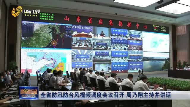 全省防汛防台风视频调度会议召开 周乃翔主持并讲话