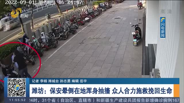 【新时代美德山东】潍坊：保安晕倒在地浑身抽搐 众人合力施救挽回生命