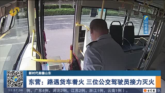 【新时代美德山东】东营：路遇货车着火 三位公交驾驶员接力灭火