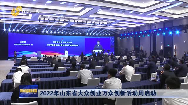 2022年山東省大眾創業萬眾創新活動周啟動