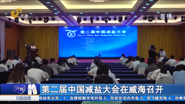 第二届中国减盐大会在威海召开