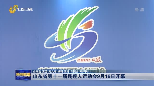 山东省第十一届残疾人运动会9月16日开幕