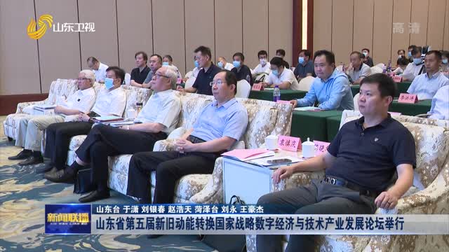 山东省第五届新旧动能转换国家战略数字经济与技术产业发展论坛举行